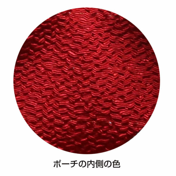 ポーチ内側