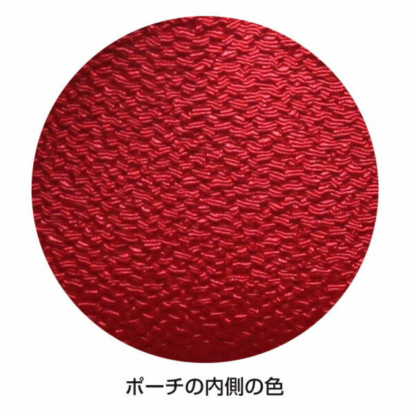 ポーチ内側